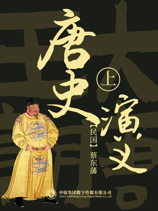 Title details for 唐史演义 (第一部) by 蔡东藩 - Available